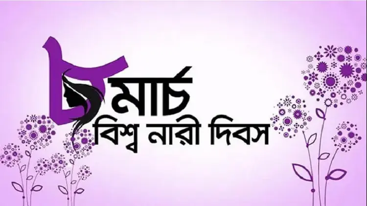 নারী-দিবস