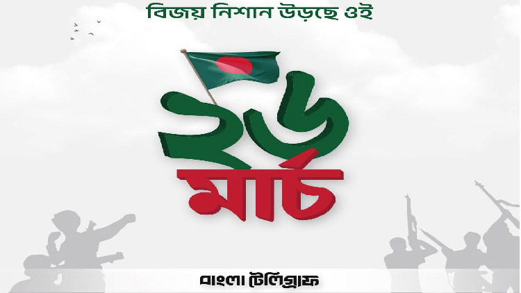 মহান স্বাধীনতা দিবস আজ