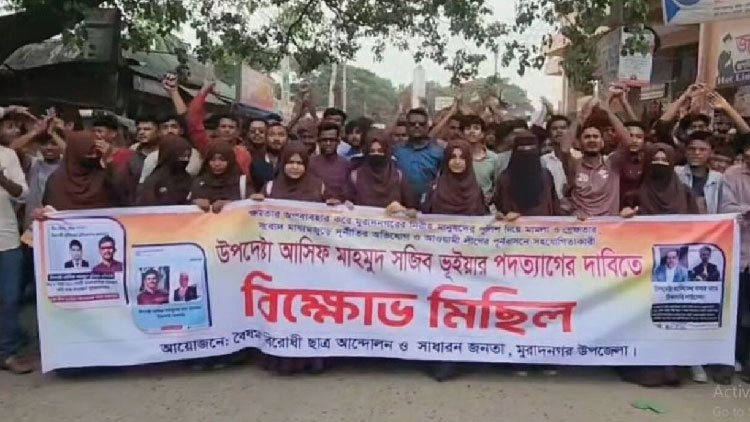 নিজ উপজেলায় উপদেষ্টা আসিফের পদত্যাগের দাবিতে বিক্ষোভ