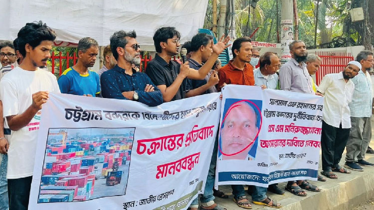 চট্টগ্রাম বন্দরের ব্যবস্থাপনার দায়িত্ব বিদেশি কোম্পানির হাতে হস্তান্তরের প্রতিবাদে মানববন্ধন