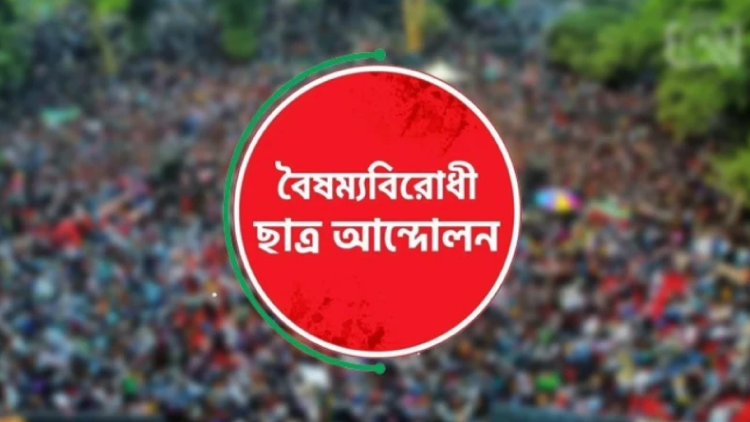 কেন্দ্রীয় বাদে বৈষম্যবিরোধী ছাত্র আন্দোলনের সব কমিটি স্থগিত