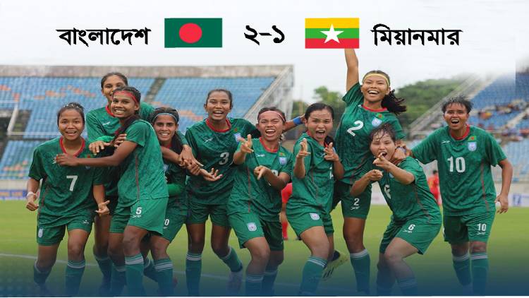 মিয়ানমারকে হারিয়ে ইতিহাসের দ্বারপ্রান্তে বাংলাদেশের মেয়েরা