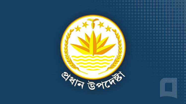 প্র্রধান উপদেষ্টার কার্যালয়