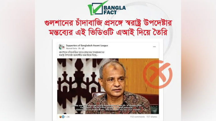 এআই ভিডিও দিয়ে স্বরাষ্ট্র উপদেষ্টার বিরুদ্ধে অপপ্রচার: বাংলাফ্যাক্ট
