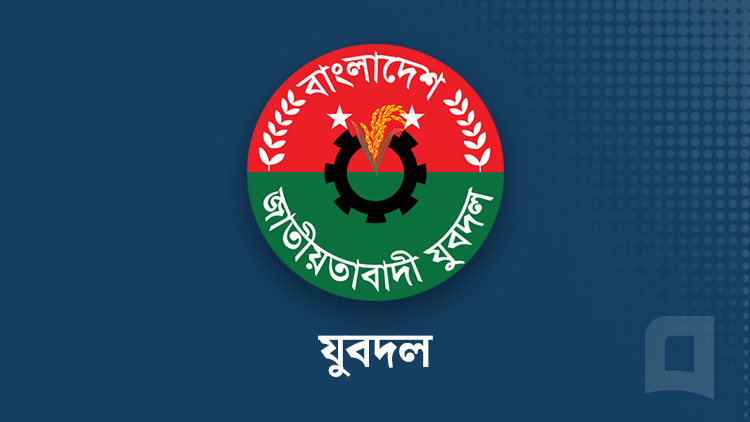 যুবদলের বিক্ষোভ আজ