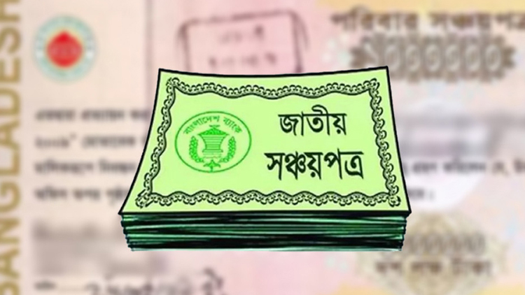 কমলো সঞ্চয়পত্রে মুনাফার হার, আজ থেকে কার্যকর