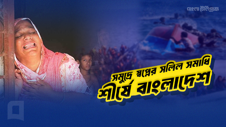 সমুদ্রে স্বপ্নের সলিল সমাধি, শীর্ষে বাংলাদেশ