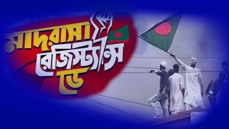 রাষ্ট্রীয় স্বীকৃতি পাচ্ছেন মাদ্রাসা শিক্ষার্থীরা, পালিত হবে ‘মাদ্রাসা রেজিস্ট্যান্স ডে’