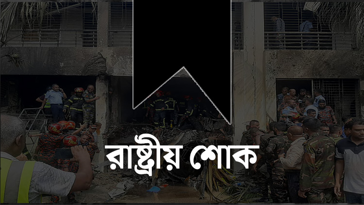 উত্তরায় বিমান দুর্ঘটনায় মঙ্গলবার রাষ্ট্রীয় শোক