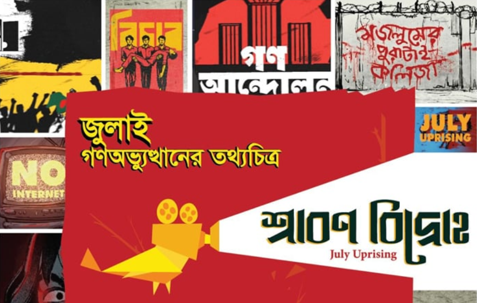 জুলাই গণঅভ্যুত্থান নিয়ে নির্মিত তথ্যচিত্র ‘শ্রাবণ বিদ্রোহ’র প্রিমিয়ার ৭ জুলাই