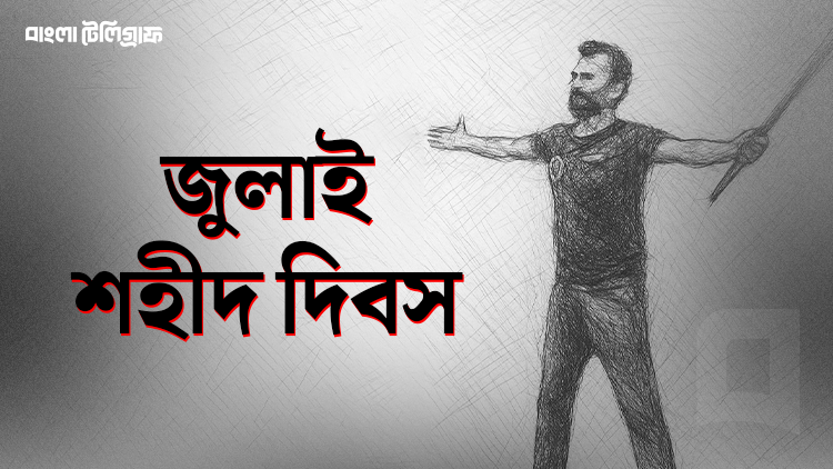 জুলাই শহীদ দিবস