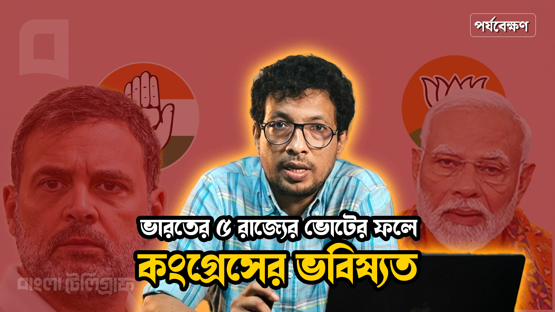 5-rajjo-porjobekkhon