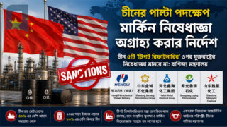 মার্কিন নিষেধাজ্ঞার বিরুদ্ধে চীনের পাল্টা পদক্ষেপ
