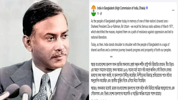 জনগণকে উদ্দীপ্ত করেছিল শহীদ জিয়ার বেতার ভাষণ: ভারতীয় হাইকমিশন
