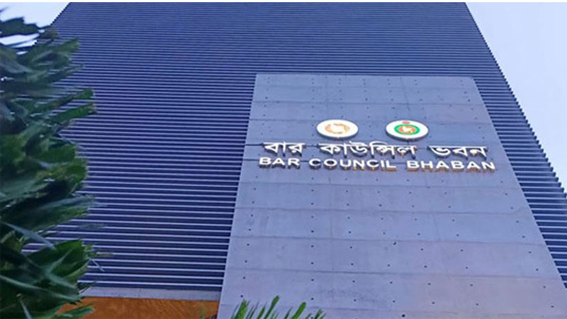 বার কাউন্সিল পরীক্ষার ফল প্রকাশ