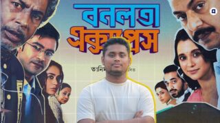 বনলতা এক্সপ্রেস