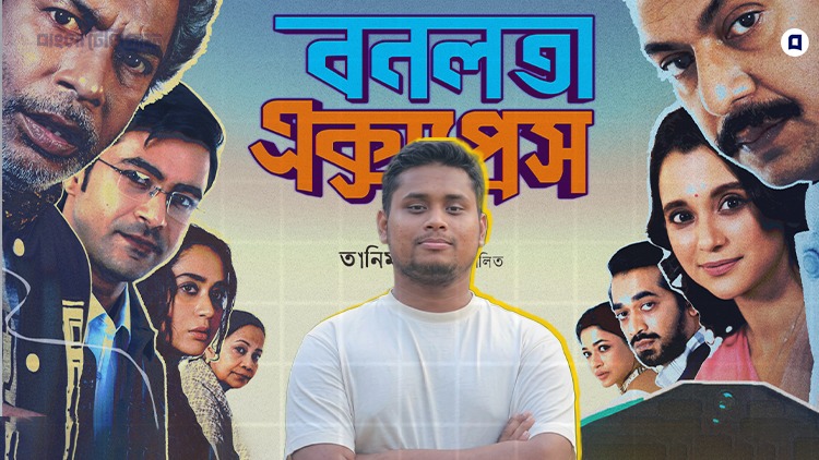 বনলতা এক্সপ্রেস